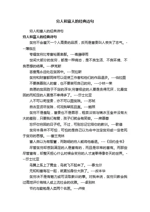 穷人和富人的经典诗句