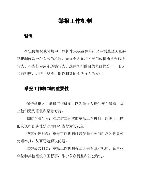举报工作机制