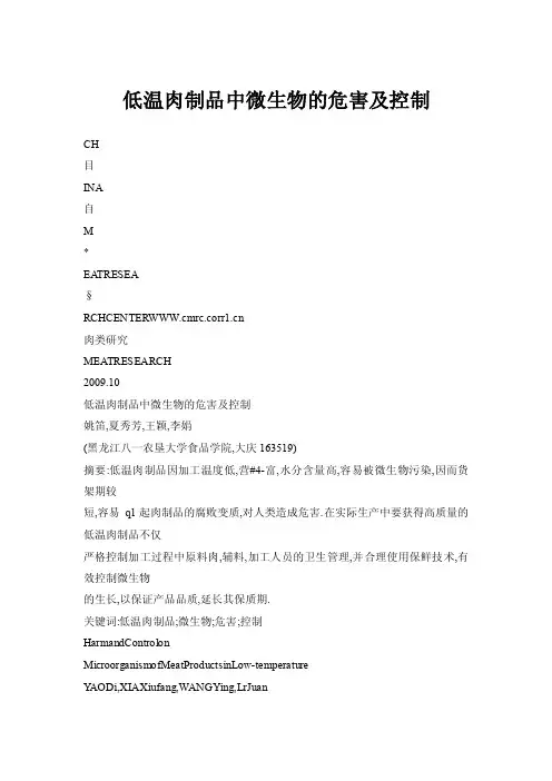 低温肉制品中微生物的危害及控制