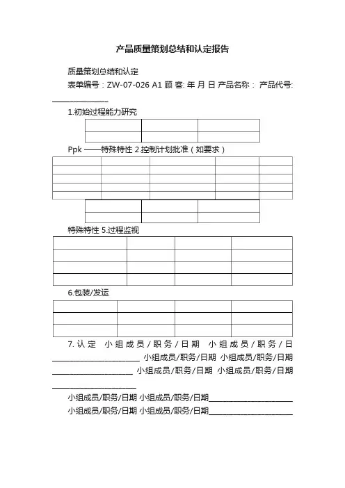 产品质量策划总结和认定报告