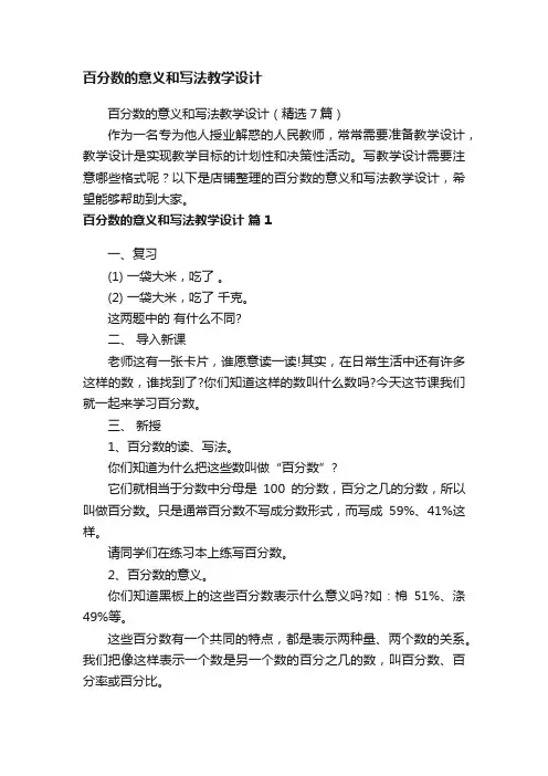 百分数的意义和写法教学设计