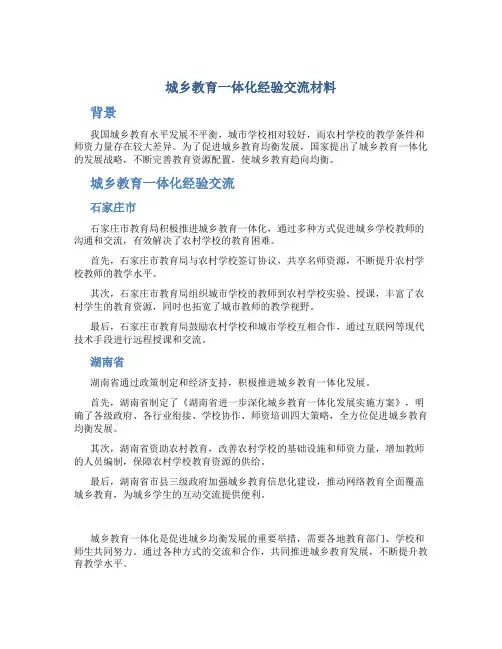城乡教育一体化经验交流材料