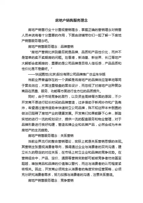 房地产销售服务理念