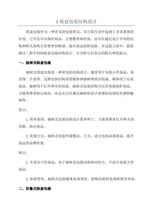 3纸盒包装结构设计