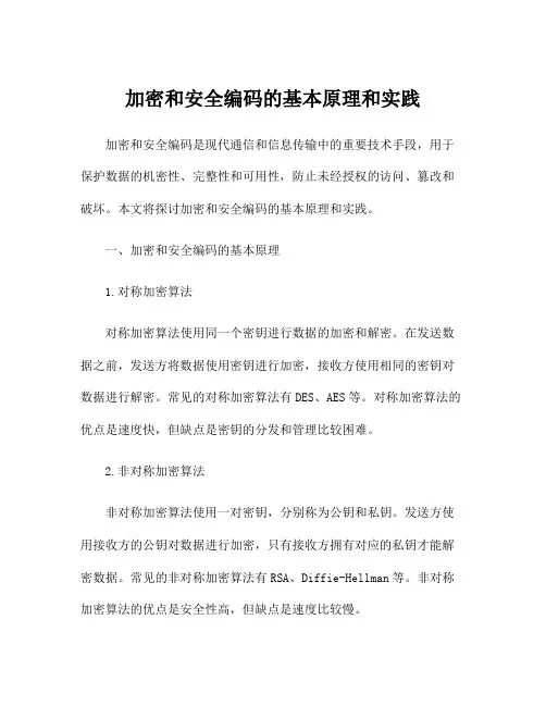 加密和安全编码的基本原理和实践