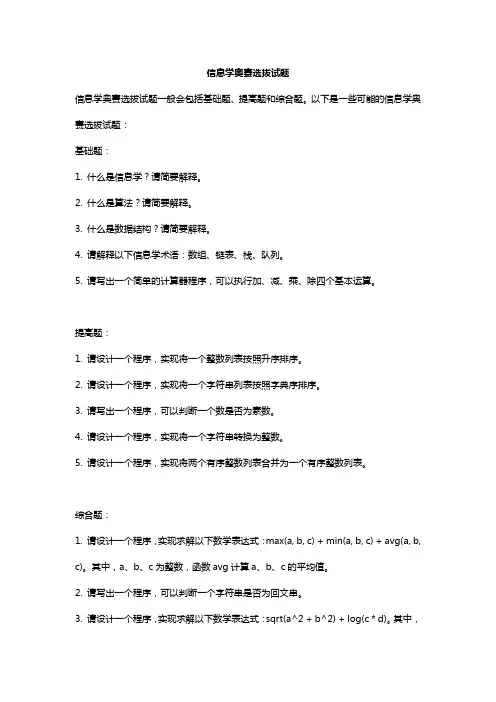 信息学奥赛选拔试题