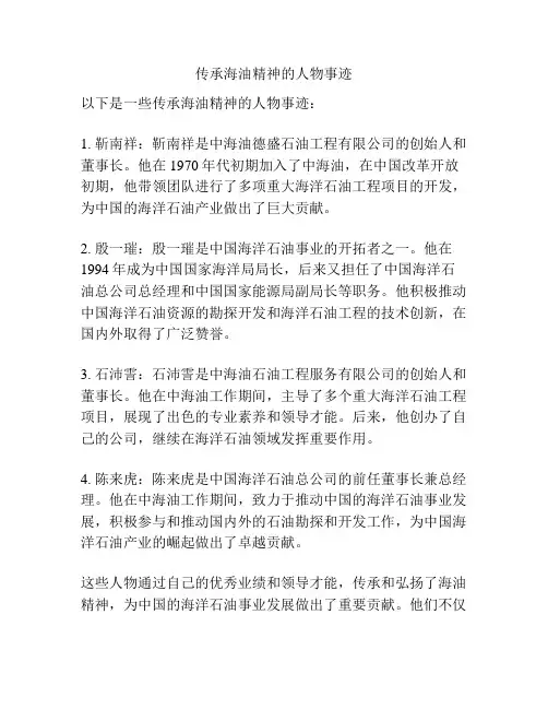 传承海油精神的人物事迹