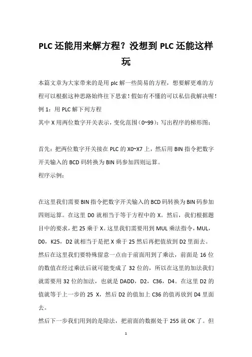 PLC还能用来解方程？没想到PLC还能这样玩 