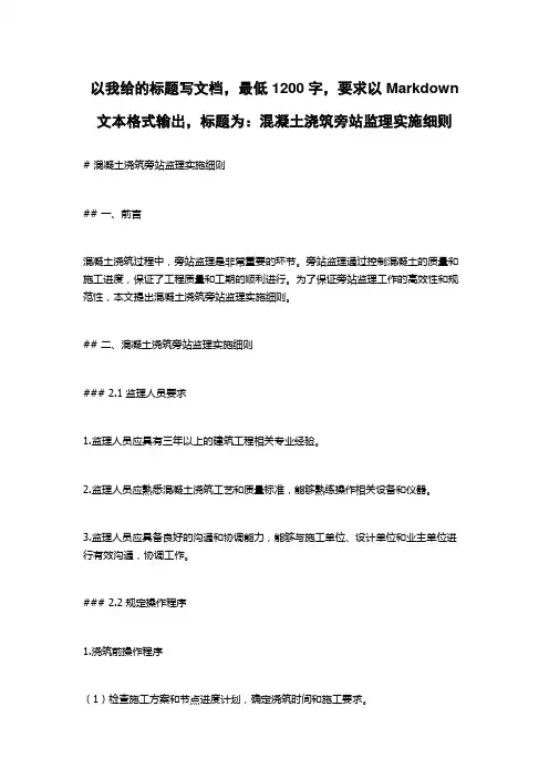 混凝土浇筑旁站监理实施细则