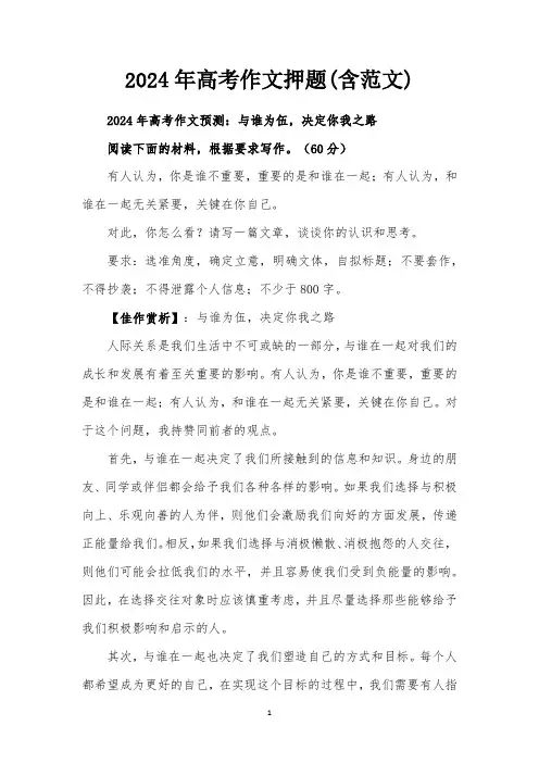 2024年高考作文押题(含范文)