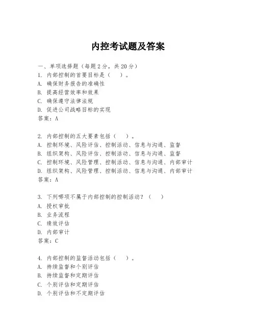 内控考试题及答案