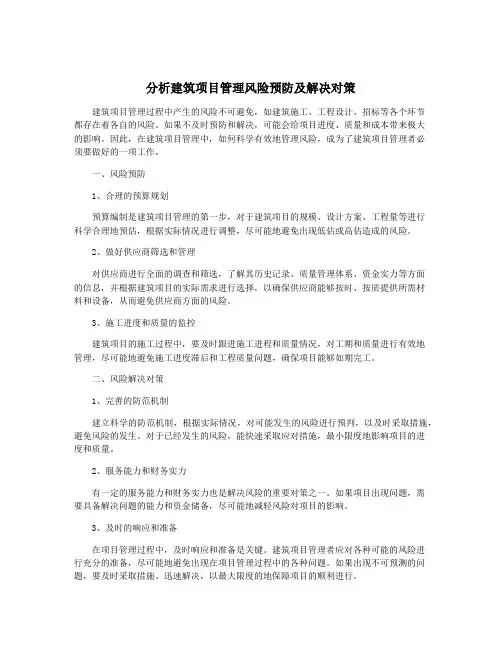 分析建筑项目管理风险预防及解决对策