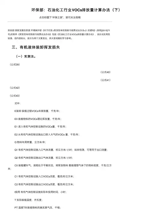 环保部：石油化工行业VOCs排放量计算办法（下）