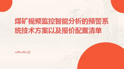 煤矿视频监控智能分析的预警系统技术方案以及报价配置清单