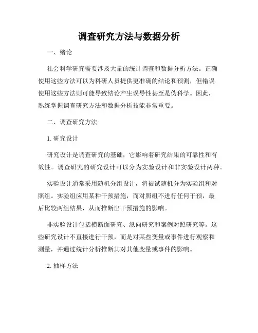 调查研究方法与数据分析