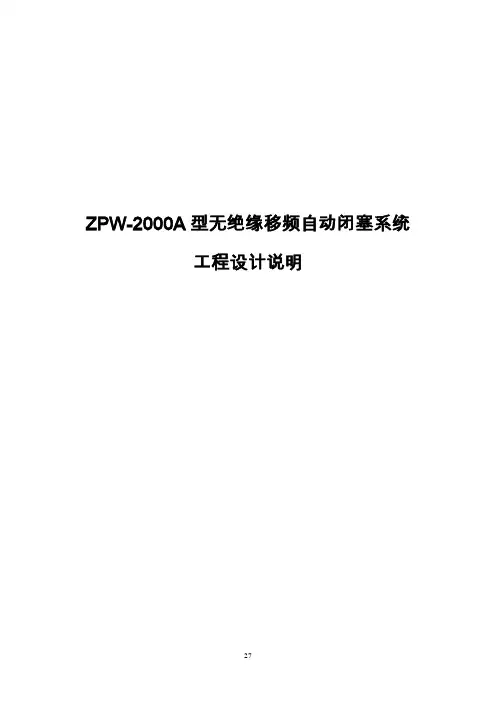 ZPW-2000A型无绝缘移频自动闭塞系统说明书