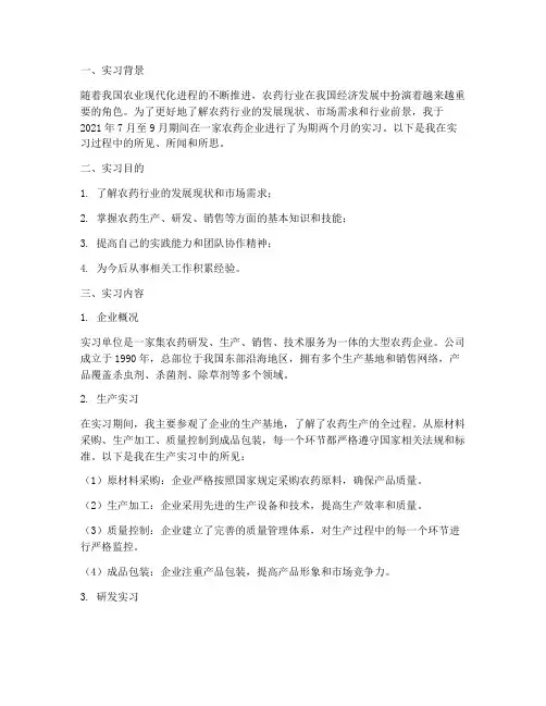 实习报告关于农药