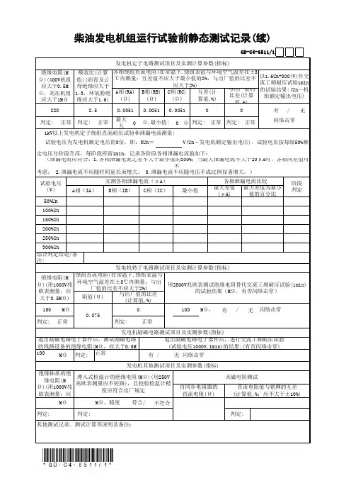 柴油发电机组运行试验前静态测试记录(续)(最新工程模板)