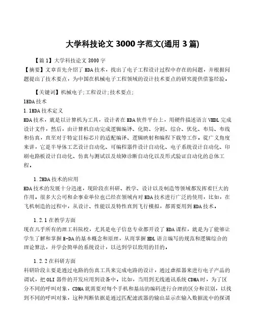 大学科技论文3000字范文(通用3篇)