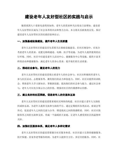 建设老年人友好型社区的实践与启示