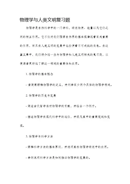 物理学与人类文明复习题