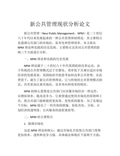 新公共管理现状分析论文
