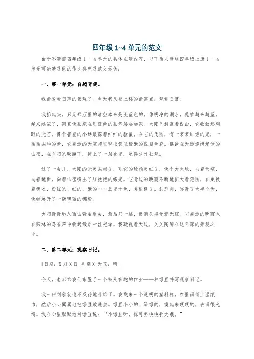四年级1~4单元的范文