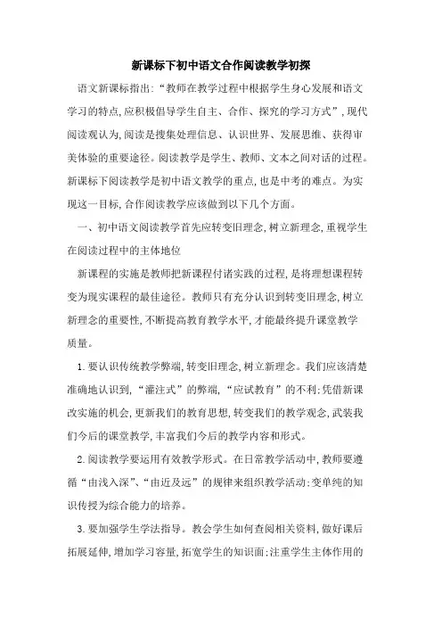 新课标下初中语文合作阅读教学
