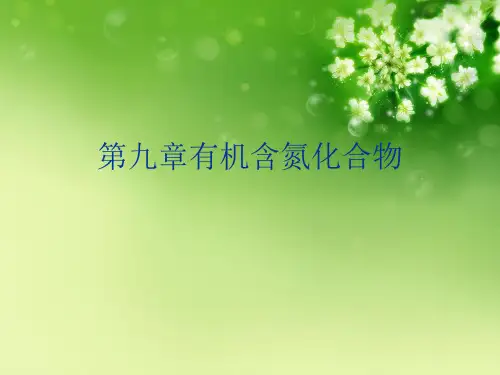 第九章有机含氮化合物优秀课件