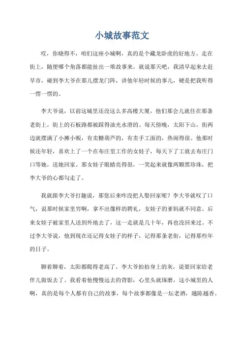 小城故事范文