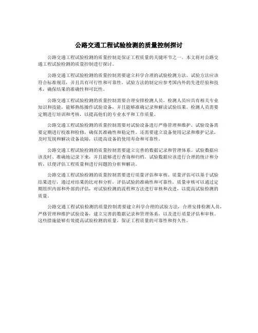 公路交通工程试验检测的质量控制探讨