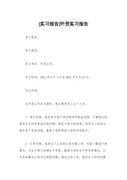 (实习报告)外贸实习报告