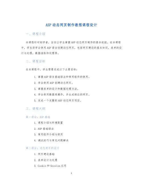 ASP动态网页制作教程课程设计