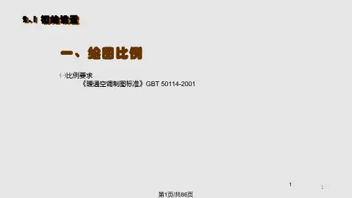 暖通专业图形绘制PPT课件