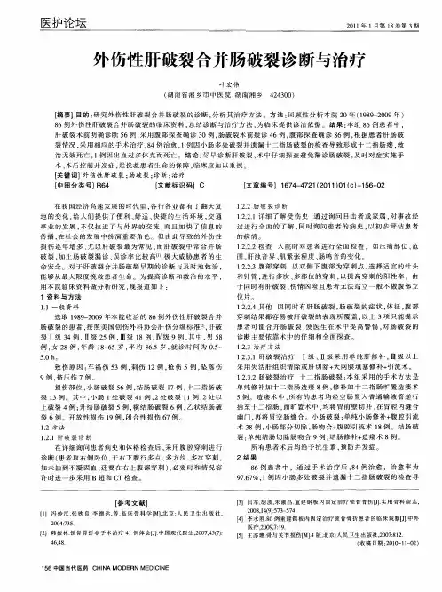 外伤性肝破裂合并肠破裂诊断与治疗