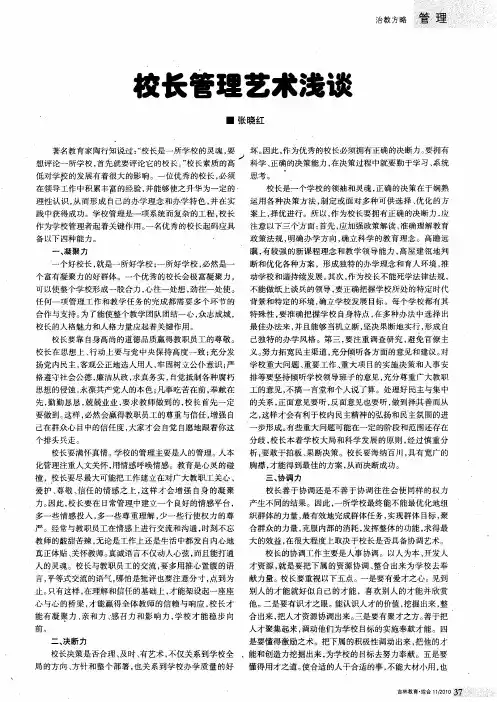 校长管理艺术浅谈