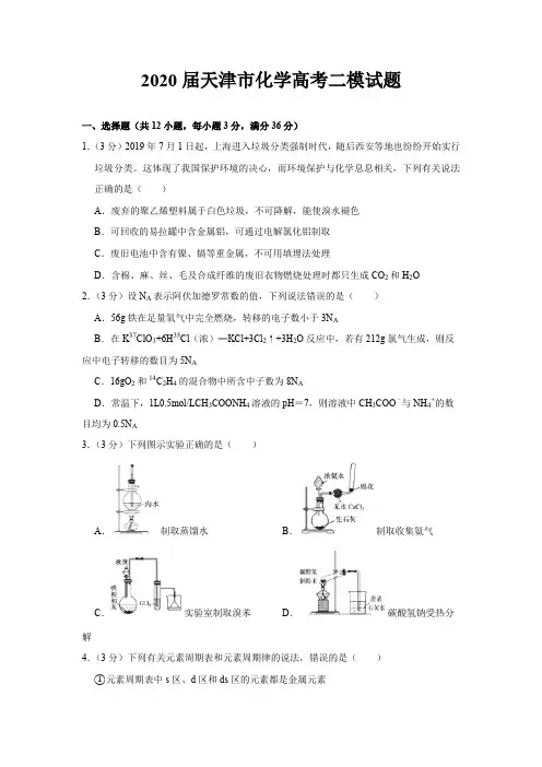 2020届天津市化学高三高考试题试卷模拟题及答案