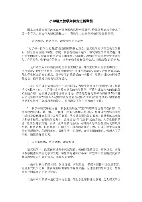 小学语文教学如何走进新课程