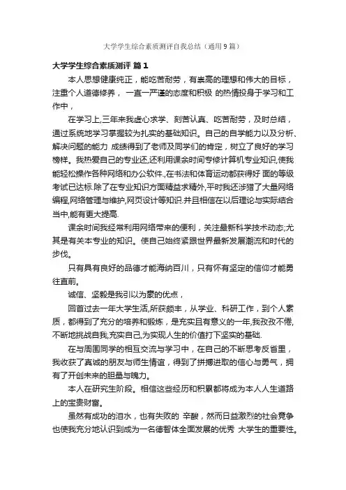 大学学生综合素质测评自我总结（通用9篇）