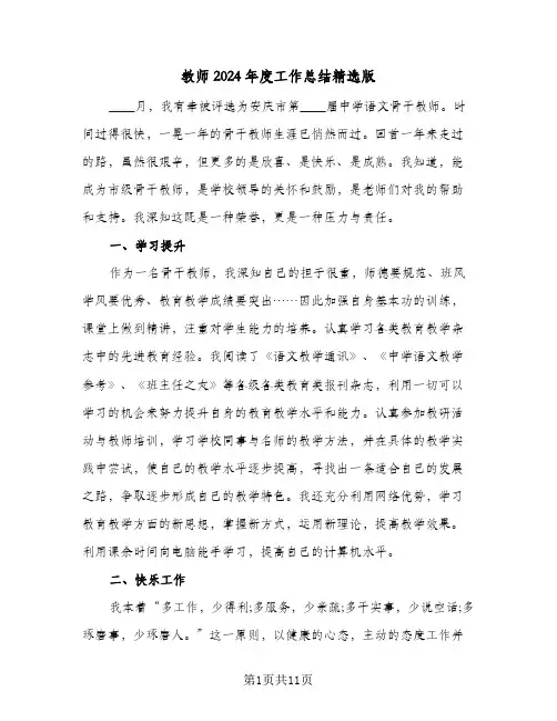 教师2024年度工作总结精选版（4篇）