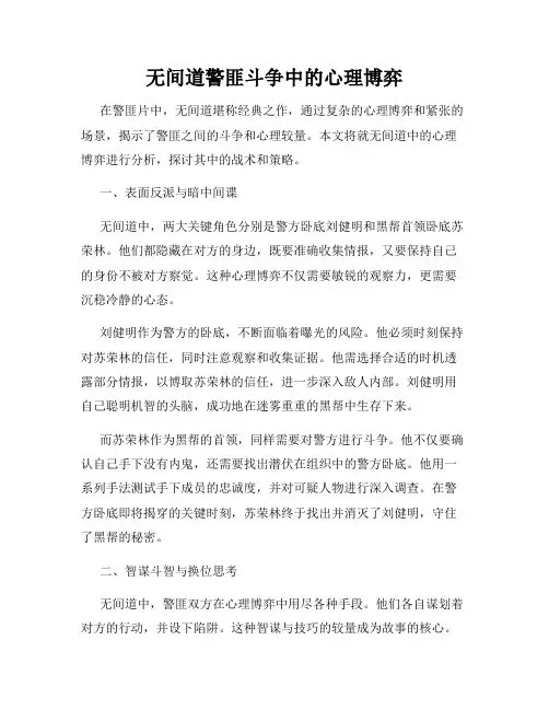 无间道警匪斗争中的心理博弈