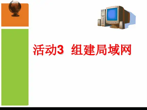 信息技术七年级下册第一章活动3-组建局域网