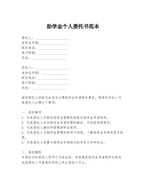 助学金个人委托书范本