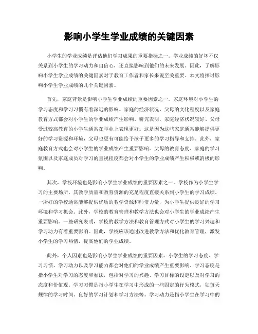 影响小学生学业成绩的关键因素