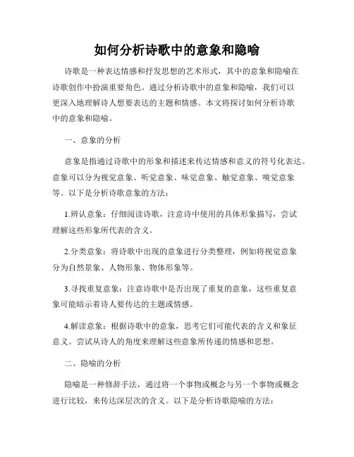 如何分析诗歌中的意象和隐喻