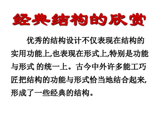 高中通用技术必修二：经典结构欣赏 (共22张PPT)
