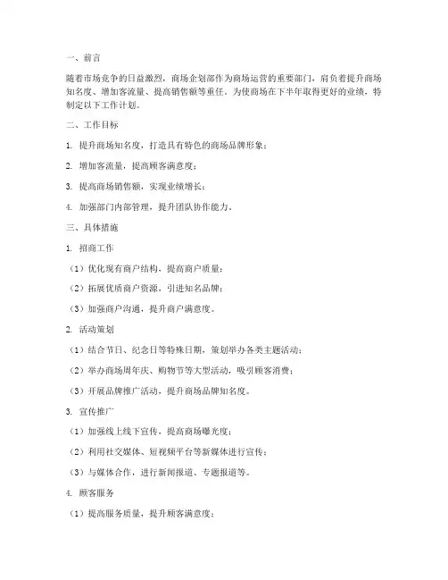 商场企划部下半年工作计划