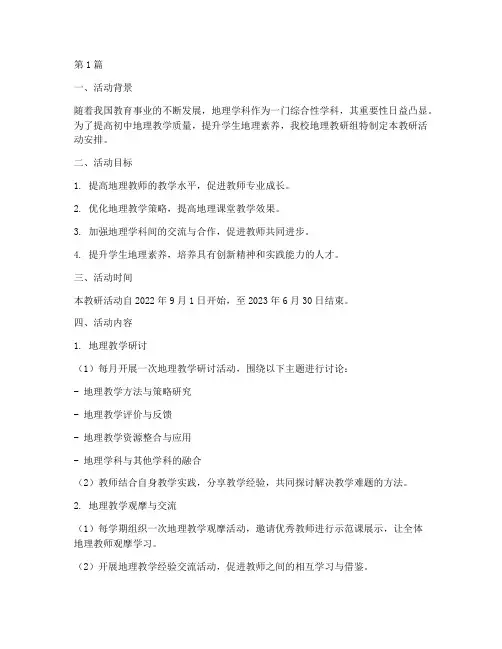 初中地理教研安排(3篇)