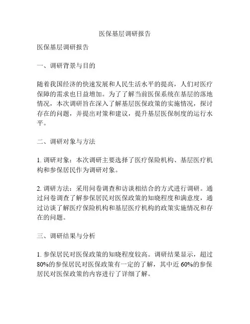 医保基层调研报告