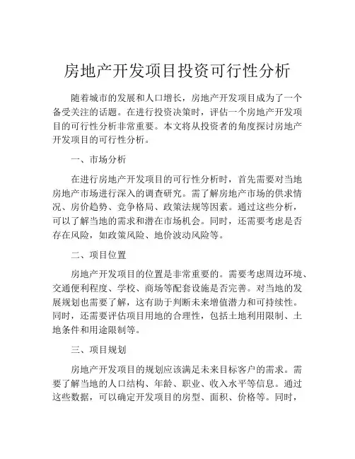 房地产开发项目投资可行性分析